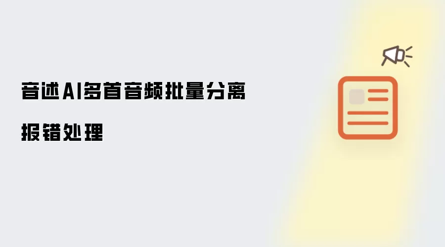 音述AI多首音频批量分离报错处理