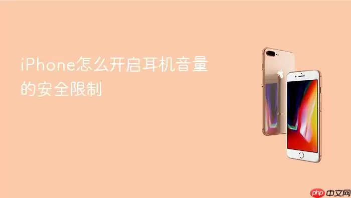 iPhone怎么开启耳机音量的安全限制