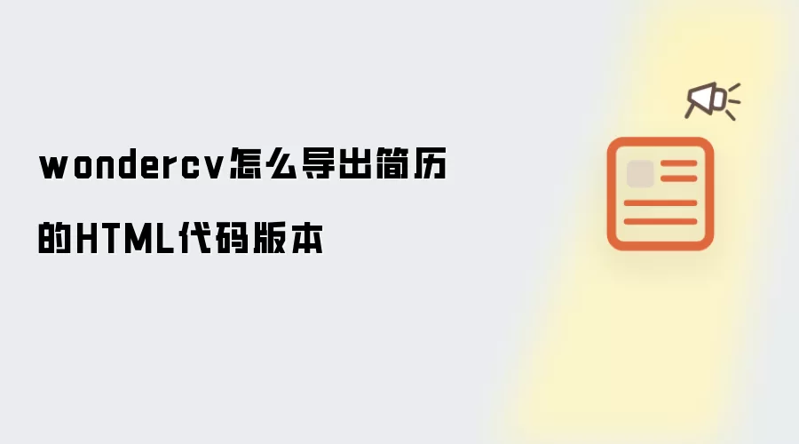 wondercv怎么导出简历的HTML代码版本