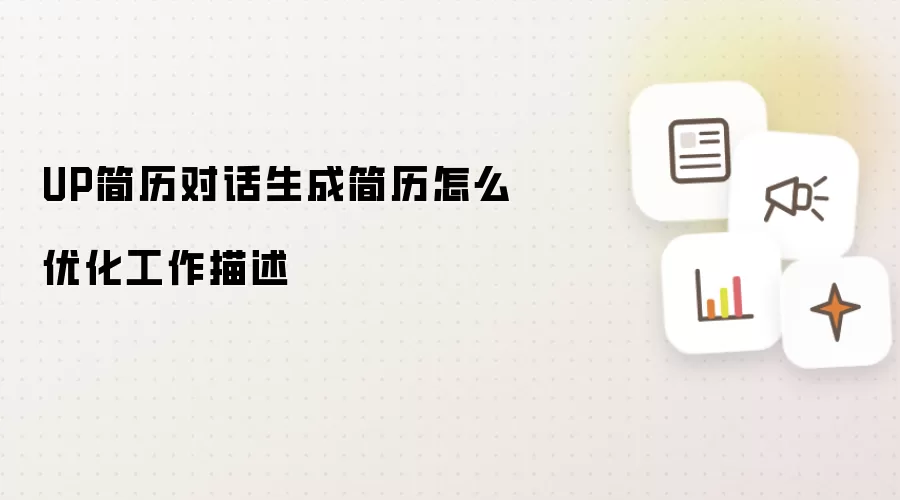 UP简历对话生成简历怎么优化工作描述