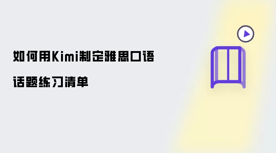 如何用Kimi制定雅思口语话题练习清单