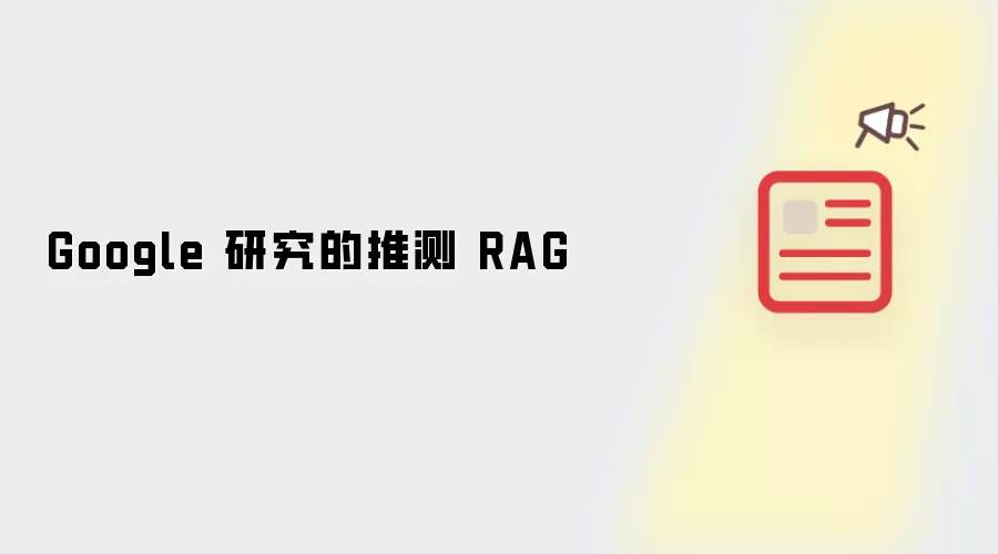 Google 研究的推测 RAG