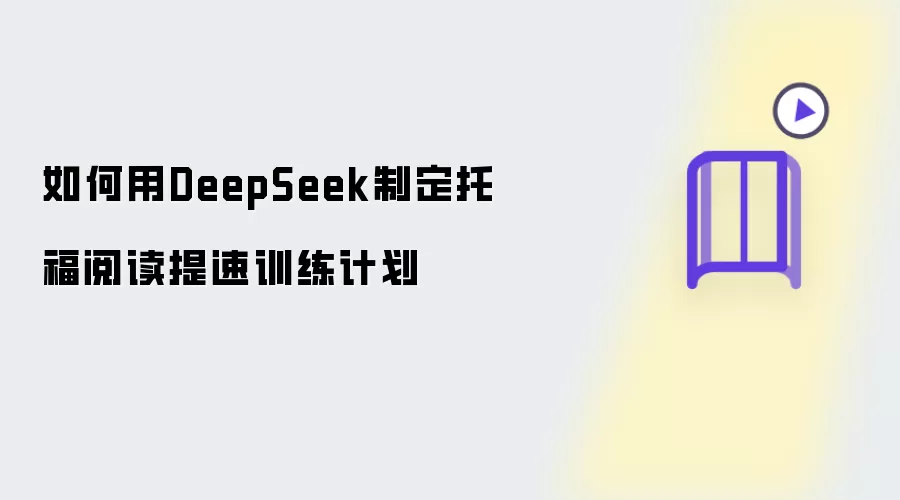 如何用DeepSeek制定托福阅读提速训练计划