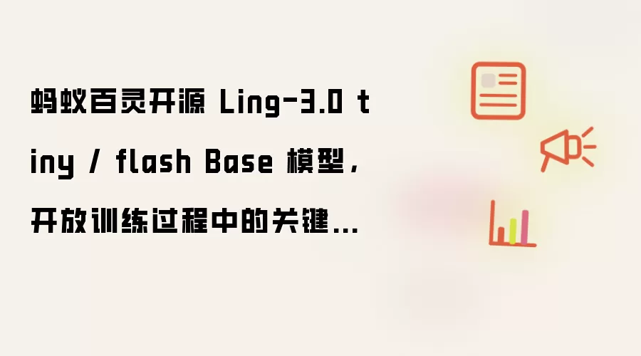 蚂蚁百灵开源 Ling-3.0 tiny / flash Base 模型，开放训练过程中的关键节点