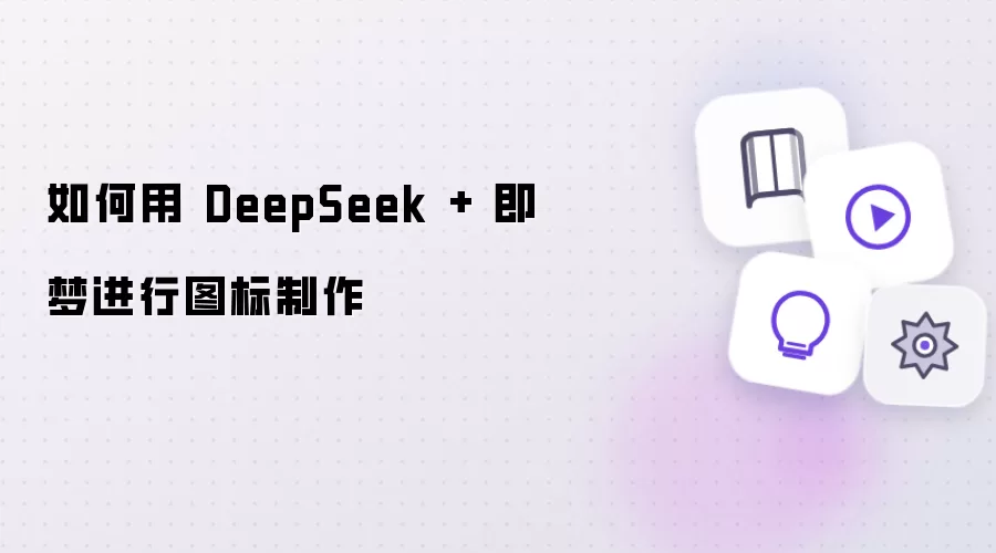 如何用 DeepSeek + 即梦进行图标制作