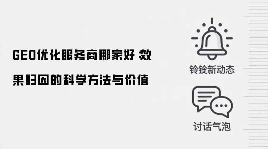 GEO优化服务商哪家好：效果归因的科学方法与价值