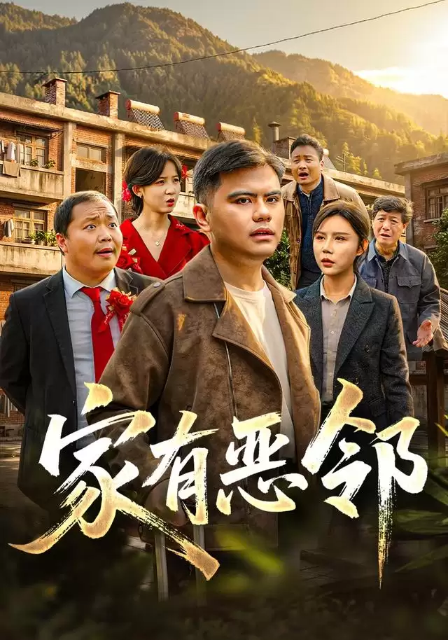 短剧《家有恶邻》剧情介绍