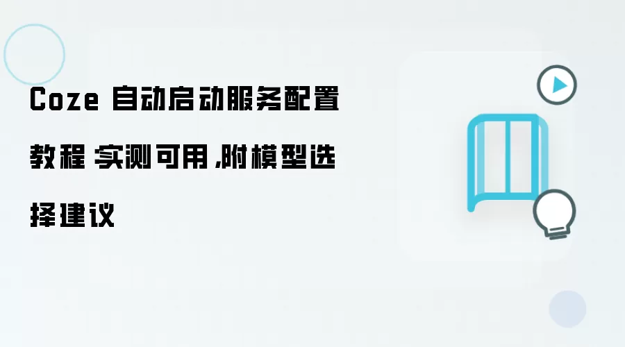 Coze 自动启动服务配置教程：实测可用，附模型选择建议