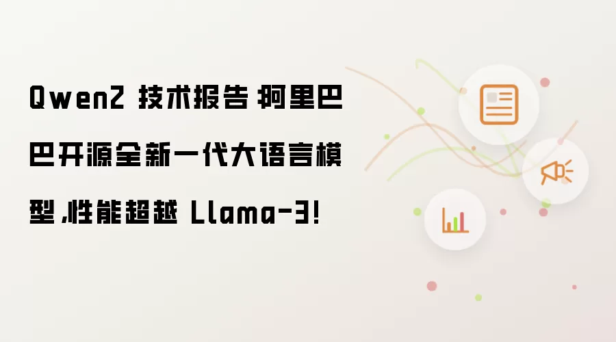 Qwen2 技术报告：阿里巴巴开源全新一代大语言模型，性能超越 Llama-3!