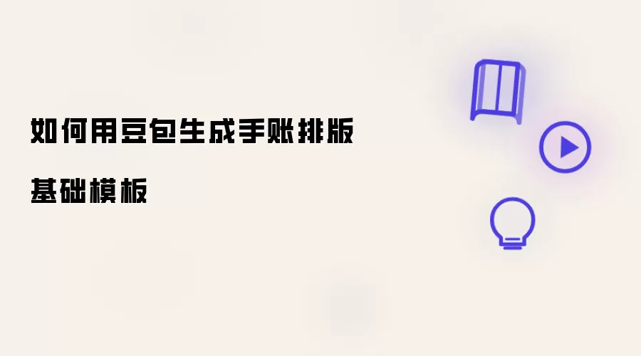 如何用豆包生成手账排版基础模板