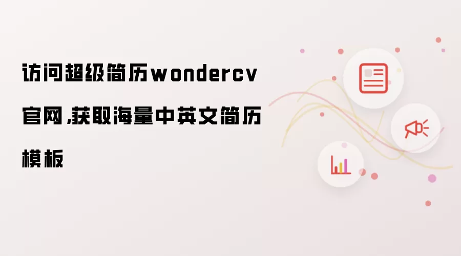 访问超级简历wondercv官网，获取海量中英文简历模板