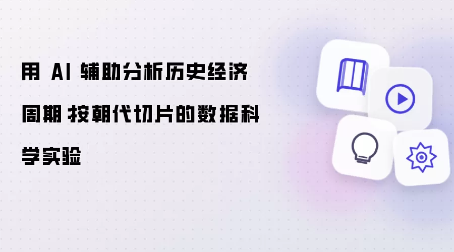 用 AI 辅助分析历史经济周期：按朝代切片的数据科学实验