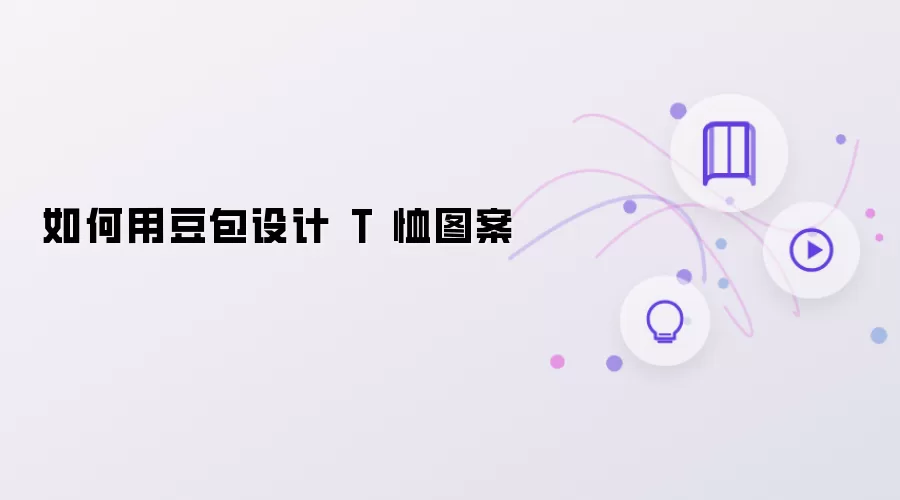 如何用豆包设计 T 恤图案