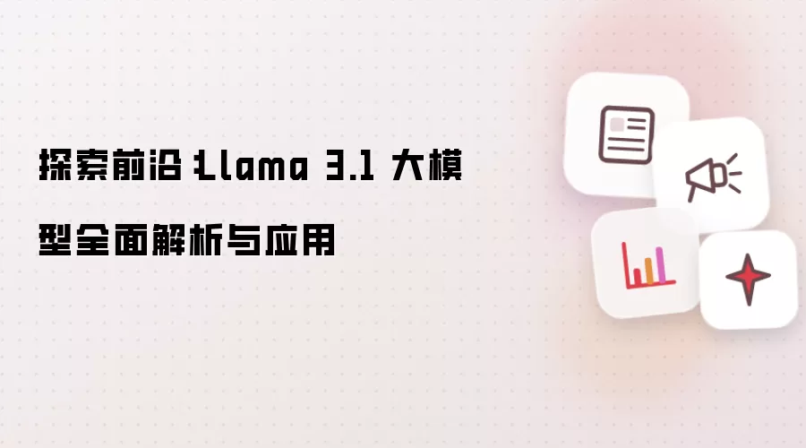 探索前沿：Llama 3.1 大模型全面解析与应用
