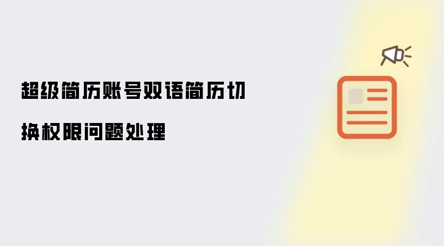 超级简历账号双语简历切换权限问题处理
