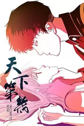 动漫《天下第几‎‎‎》剧情介绍