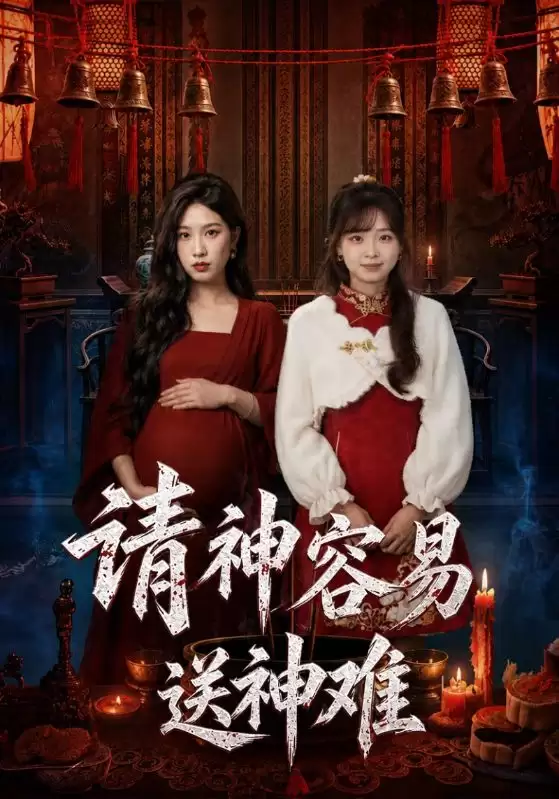 短剧《请神容易送神难》剧情介绍