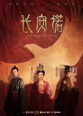 电视剧《长安诺》剧情介绍