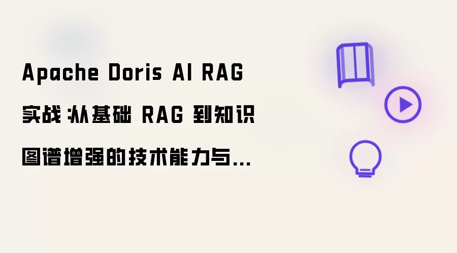 Apache Doris AI RAG 实战：从基础 RAG 到知识图谱增强的技术能力与选型