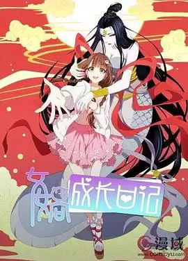 动漫《女娲成长日记‎‎‎》剧情介绍