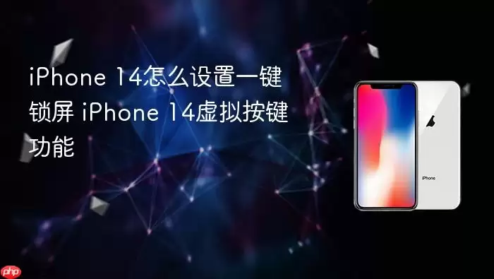 iPhone 14怎么设置一键锁屏 iPhone 14虚拟按键功能