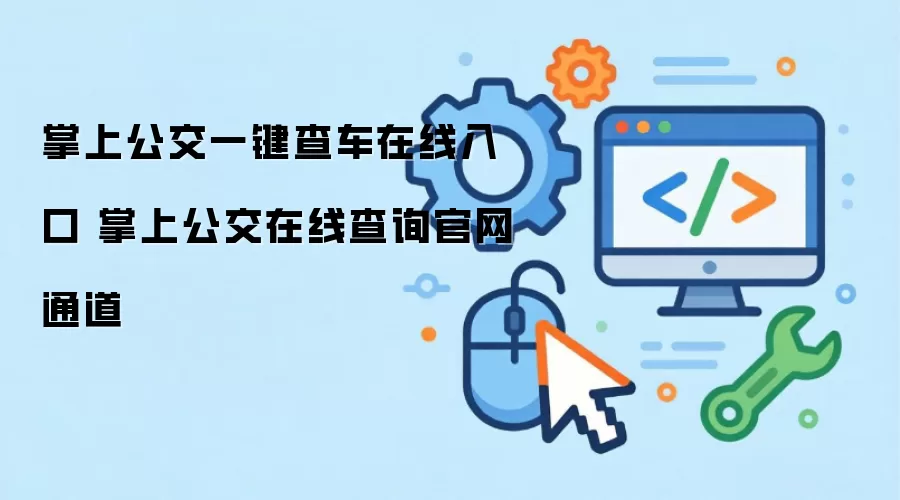 掌上公交一键查车在线入口 掌上公交在线查询官网通道