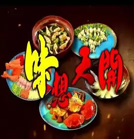 电视剧《味想天开粤语》剧情介绍