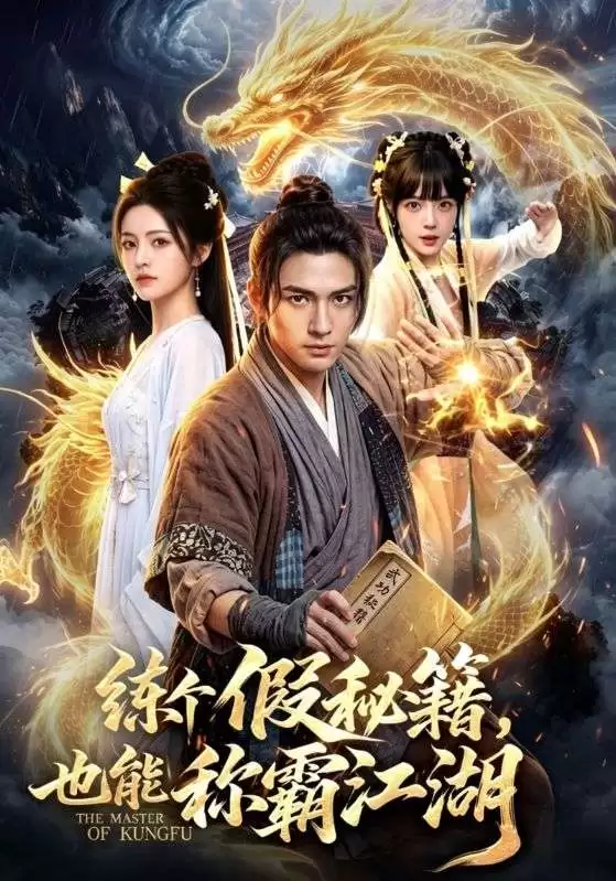 短剧《练个假秘籍，也能称霸江湖》剧情介绍