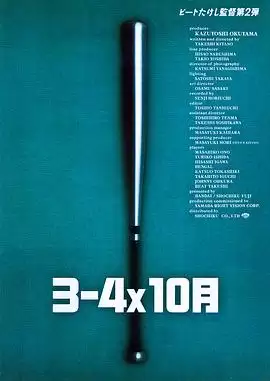 电影《3–4x10月》剧情介绍