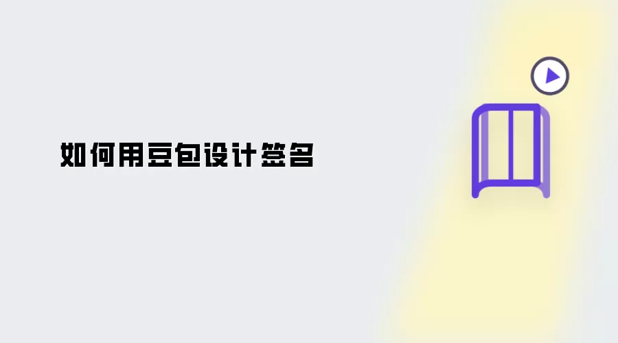如何用豆包设计签名