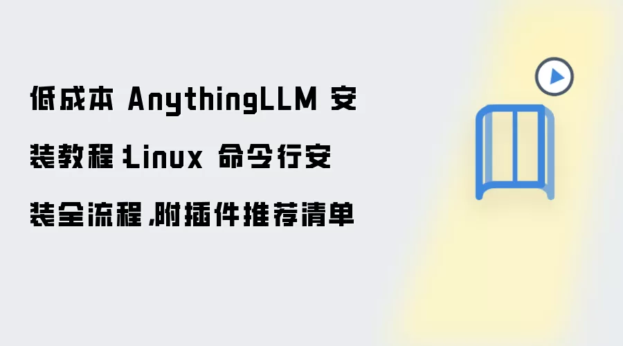 低成本 AnythingLLM 安装教程：Linux 命令行安装全流程，附插件推荐清单
