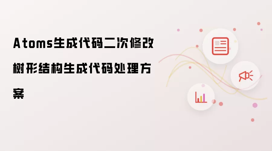 Atoms生成代码二次修改树形结构生成代码处理方案