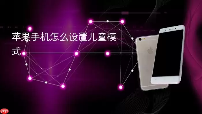 苹果手机怎么设置儿童模式