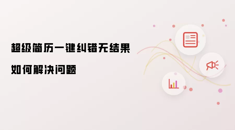 超级简历一键纠错无结果如何解决问题