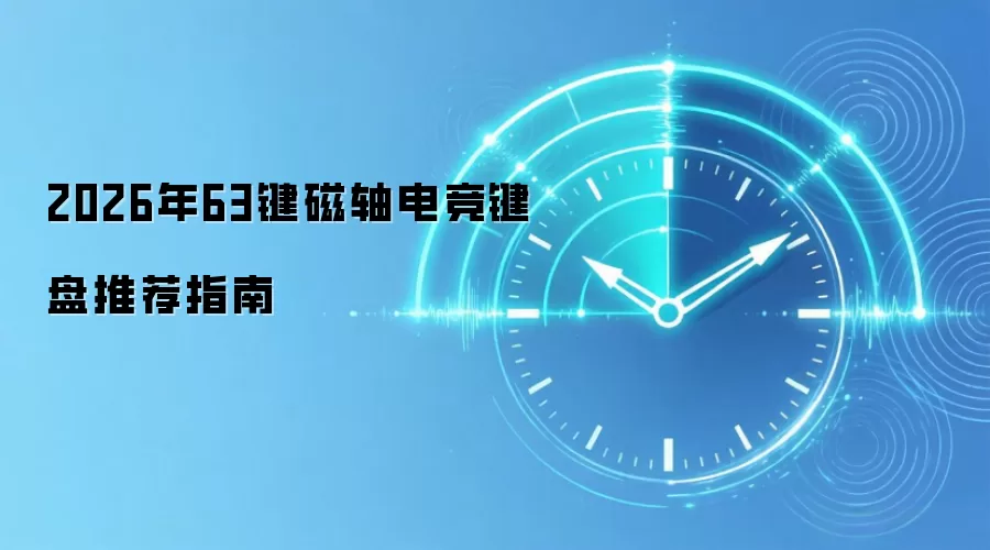 2026年63键磁轴电竞键盘推荐指南