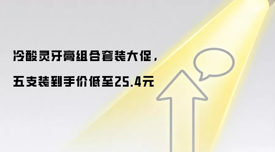 冷酸灵牙膏组合套装大促，五支装到手价低至25.4元