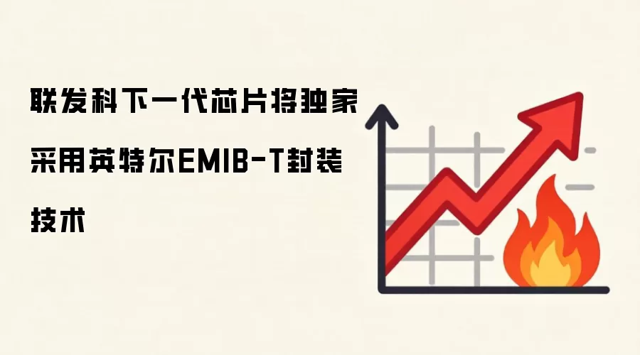 联发科下一代芯片将独家采用英特尔EMIB-T封装技术