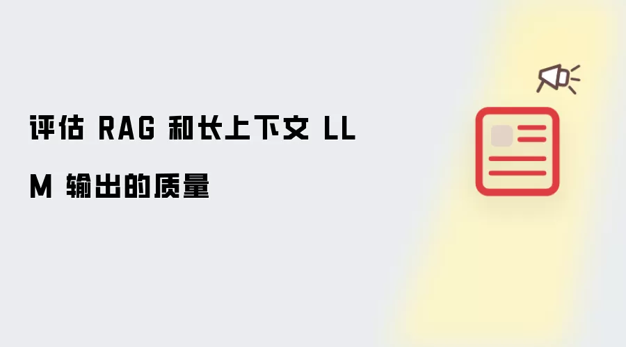 评估 RAG 和长上下文 LLM 输出的质量