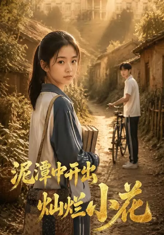 短剧《泥潭中开出灿烂小花》剧情介绍