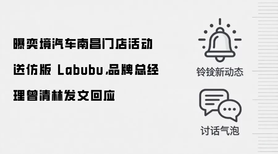 曝奕境汽车南昌门店活动送仿版 Labubu，品牌总经理曾清林发文回应