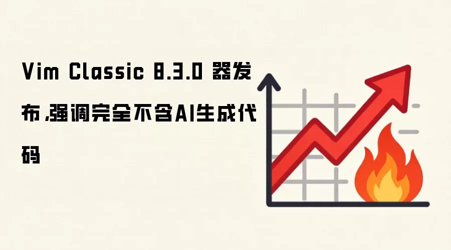 Vim Classic 8.3.0 器发布，强调完全不含AI生成代码