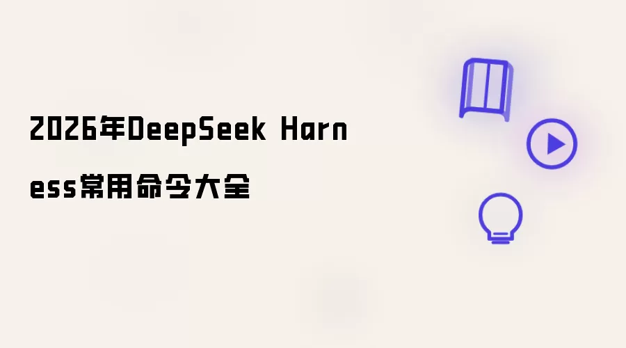 2026年DeepSeek Harness常用命令大全