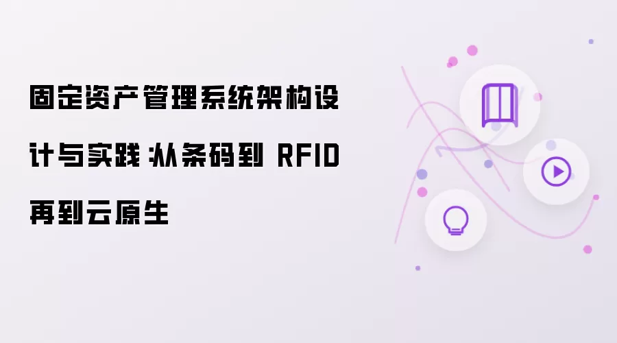 固定资产管理系统架构设计与实践：从条码到 RFID 再到云原生
