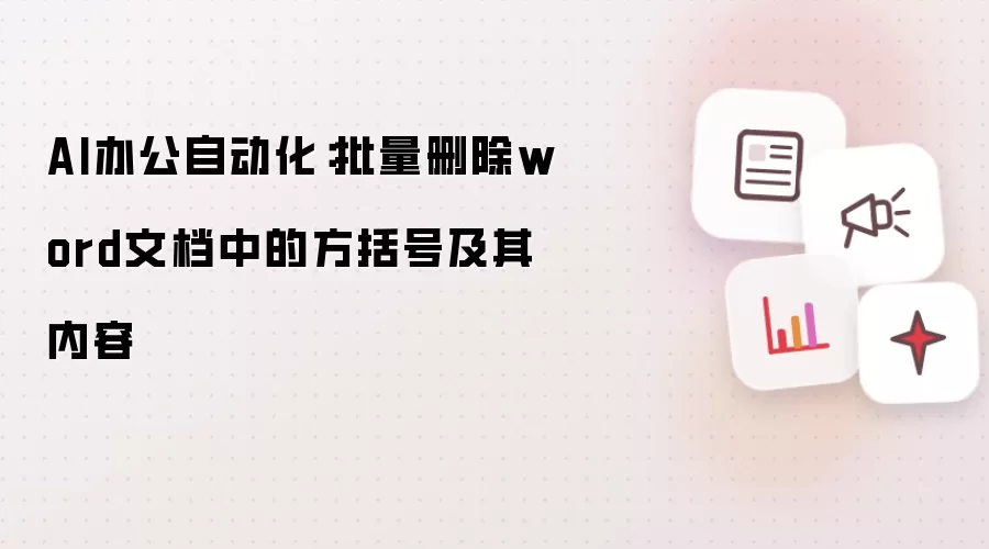 AI办公自动化：批量删除word文档中的方括号及其内容