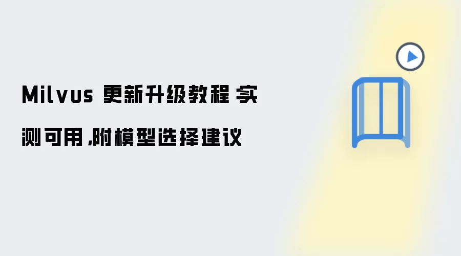 Milvus 更新升级教程：实测可用，附模型选择建议