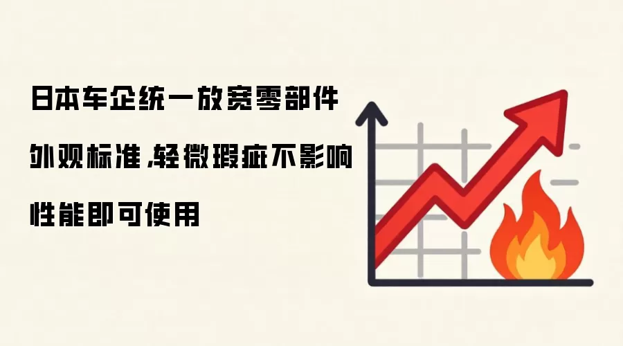日本车企统一放宽零部件外观标准，轻微瑕疵不影响性能即可使用