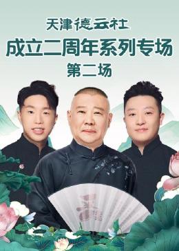 综艺《天津德云社成立二周年系列专场 第二场》剧情介绍