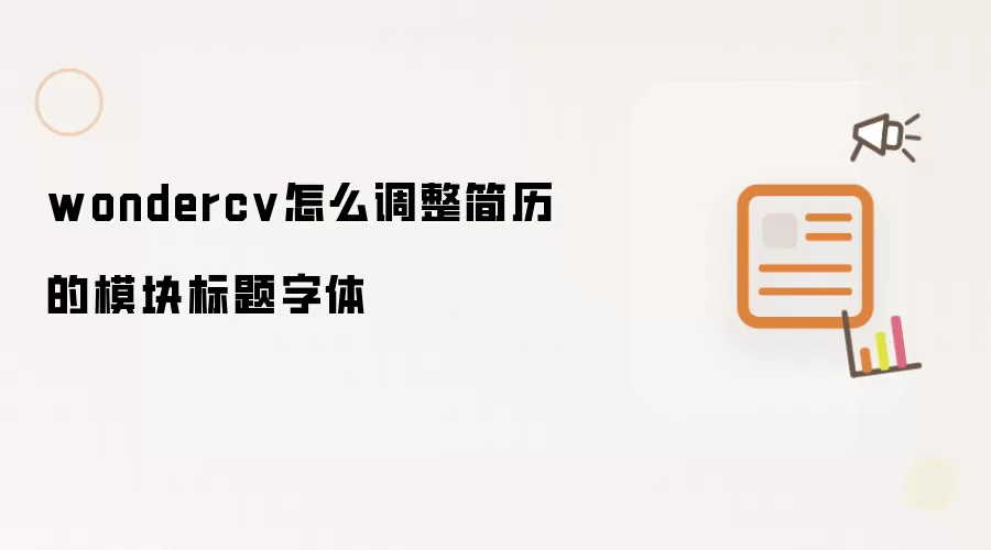 wondercv怎么调整简历的模块标题字体