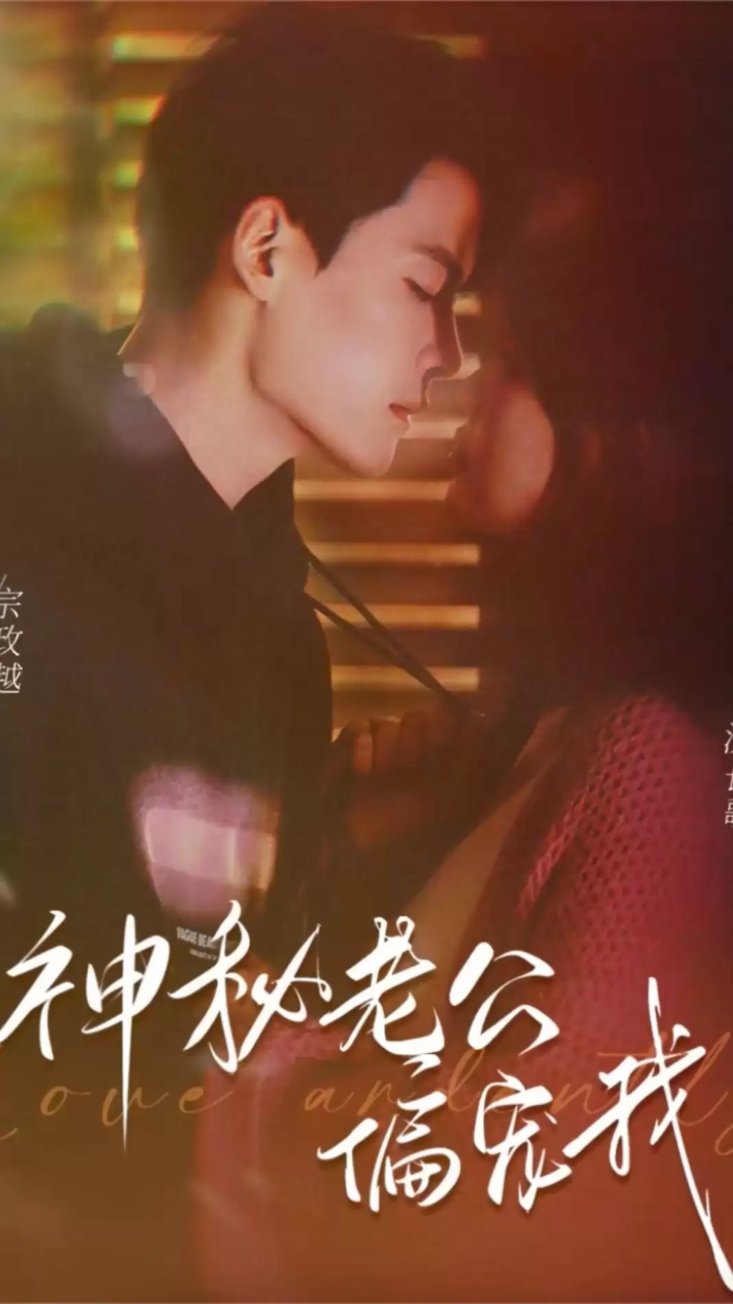 短剧《神秘老公娇宠我》剧情介绍