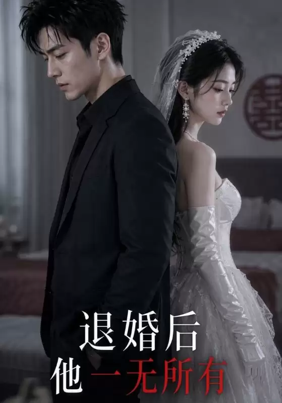 短剧《退婚后他一无所有》剧情介绍